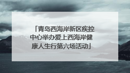 青岛西海岸新区疾控中心举办爱上西海岸健康人生行第六场活动