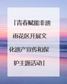 青春赋能非遗 雨花区开展文化遗产宣传和保护主题活动
