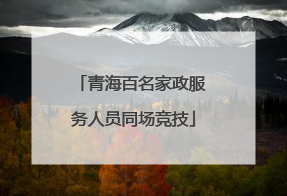 青海百名家政服务人员同场竞技
