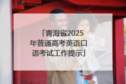 青海省2025年普通高考英语口语考试工作提示