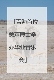 青海首位美声博士举办毕业音乐会
