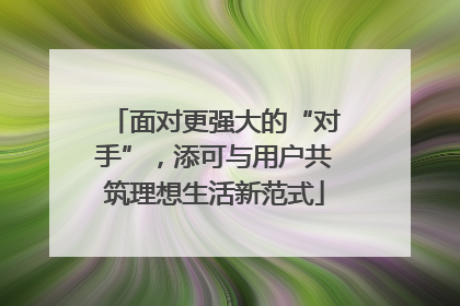 面对更强大的“对手”，添可与用户共筑理想生活新范式
