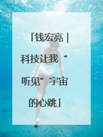钱宏亮｜科技让我“听见”宇宙的心跳