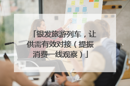 银发旅游列车，让供需有效对接（提振消费一线观察）