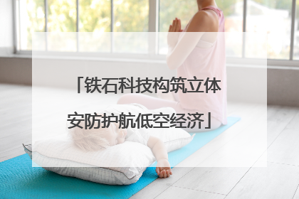 铁石科技构筑立体安防护航低空经济