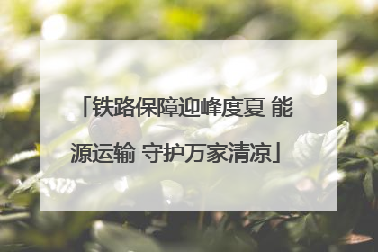 铁路保障迎峰度夏 能源运输 守护万家清凉