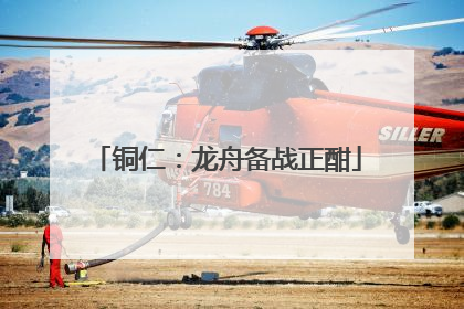 铜仁：龙舟备战正酣