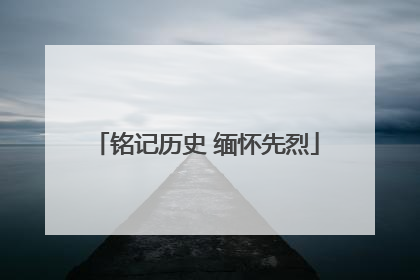 铭记历史 缅怀先烈