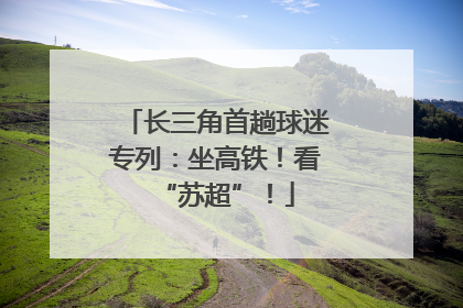 长三角首趟球迷专列：坐高铁！看“苏超”！