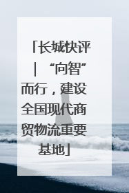长城快评｜“向智”而行，建设全国现代商贸物流重要基地