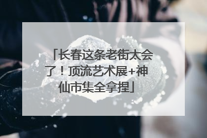 长春这条老街太会了！顶流艺术展+神仙市集全拿捏