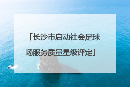 长沙市启动社会足球场服务质量星级评定