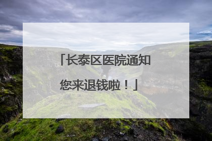 长泰区医院通知您来退钱啦！