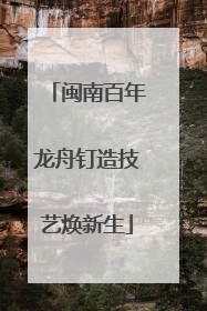 闽南百年龙舟钉造技艺焕新生