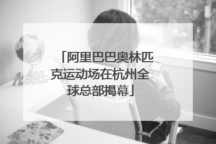 阿里巴巴奥林匹克运动场在杭州全球总部揭幕