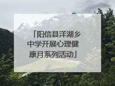阳信县洋湖乡中学开展心理健康月系列活动