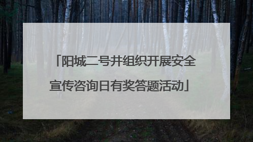 阳城二号井组织开展安全宣传咨询日有奖答题活动