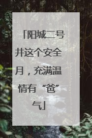 阳城二号井这个安全月，充满温情有“爸”气