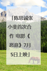 陈思诚张小斐首次合作 电影《恶意》7月5日上映