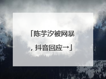 陈芋汐被网暴，抖音回应→