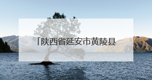 陕西省延安市黄陵县市场监督管理局发布3批次合格食品情况通告2025年第2号