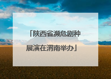 陕西省濒危剧种展演在渭南举办