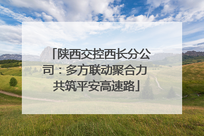 陕西交控西长分公司：多方联动聚合力 共筑平安高速路