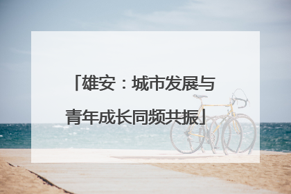 雄安：城市发展与青年成长同频共振