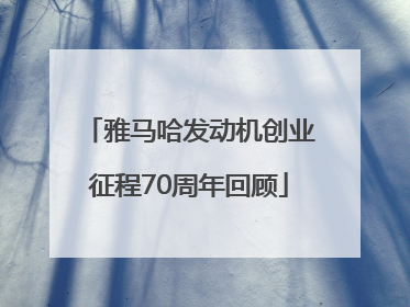 雅马哈发动机创业征程70周年回顾
