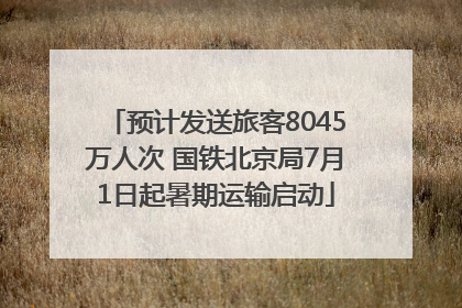 预计发送旅客8045万人次 国铁北京局7月1日起暑期运输启动