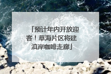 预计年内开放迎客！草海片区将建滇岸咖啡走廊
