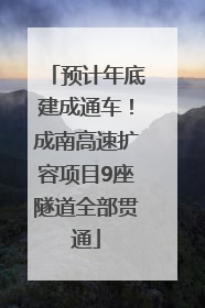 预计年底建成通车！成南高速扩容项目9座隧道全部贯通