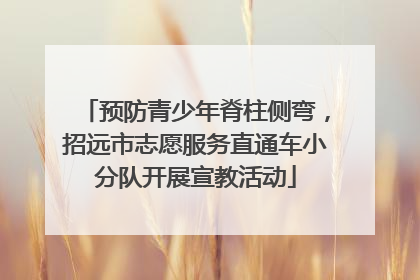 预防青少年脊柱侧弯，招远市志愿服务直通车小分队开展宣教活动