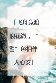 飞舟竞渡浪花激，“警”色相伴人心安
