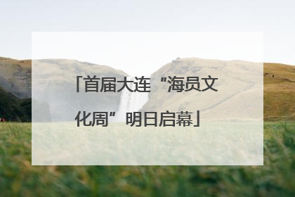 首届大连“海员文化周”明日启幕