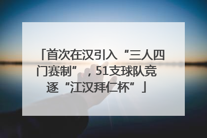 首次在汉引入“三人四门赛制”，51支球队竞逐“江汉拜仁杯”