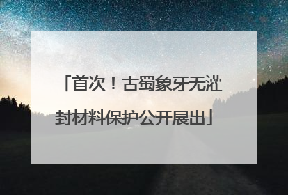 首次！古蜀象牙无灌封材料保护公开展出
