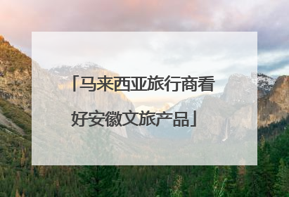 马来西亚旅行商看好安徽文旅产品