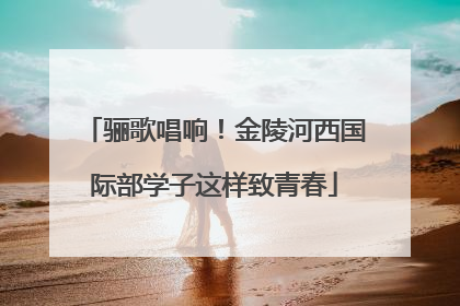 骊歌唱响！金陵河西国际部学子这样致青春