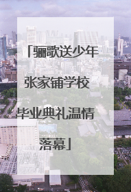 骊歌送少年 张家铺学校毕业典礼温情落幕