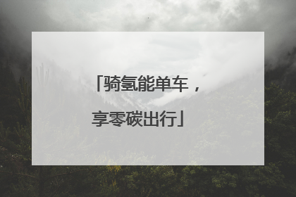 骑氢能单车，享零碳出行