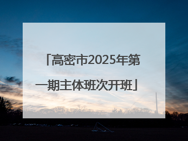 高密市2025年第一期主体班次开班