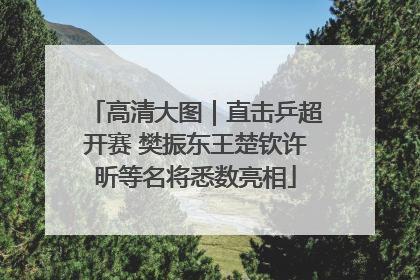 高清大图｜直击乒超开赛 樊振东王楚钦许昕等名将悉数亮相