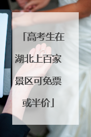 高考生在湖北上百家景区可免票或半价