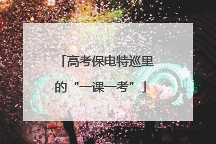 高考保电特巡里的“一课一考”