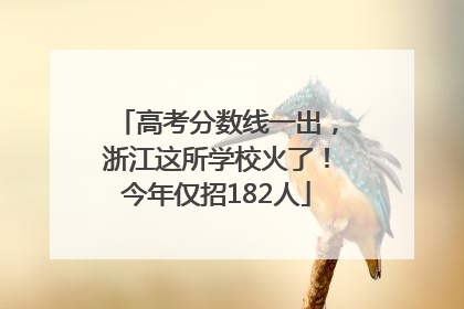高考分数线一出，浙江这所学校火了！今年仅招182人
