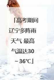 高考期间辽宁多阵雨天气 最高气温达30～36℃