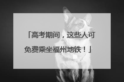 高考期间，这些人可免费乘坐福州地铁！