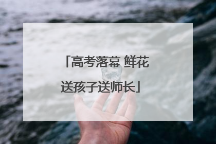高考落幕 鲜花送孩子送师长