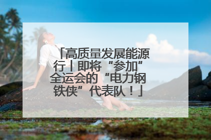 高质量发展能源行丨即将“参加”全运会的“电力钢铁侠”代表队！